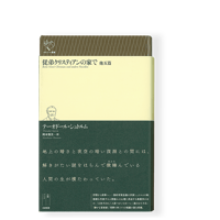 新刊】イプセン戯曲選 海の夫人／ヘッダ・ガーブレル
