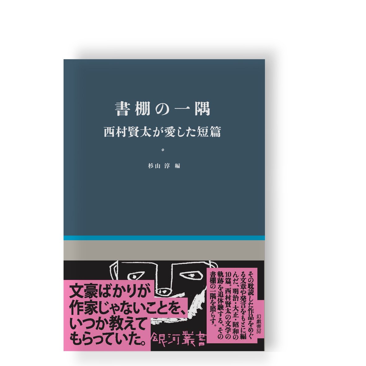書棚の一隅 西村賢太が愛した短篇 ／ 杉山淳 編 | 幻戯書房 直販部