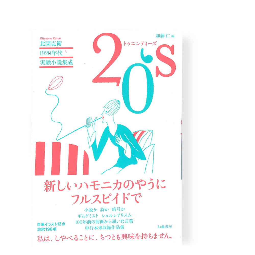 北園克衛1920年代実験小説集成 20′ｓ ／ 加藤仁＝編 | 幻戯書房 直販部