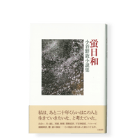 小谷野敦私小説集　蛍日和