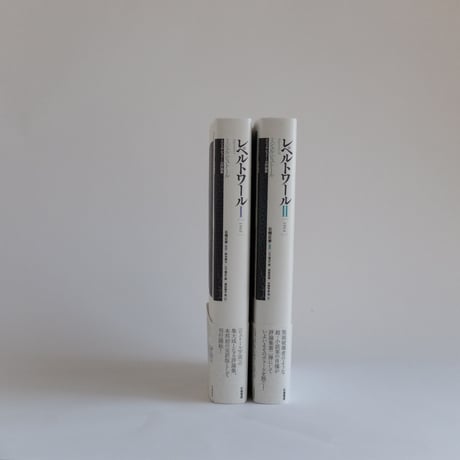 【2冊セット】ミシェル・ビュトール評論集　レペルトワールⅠ・Ⅱ
