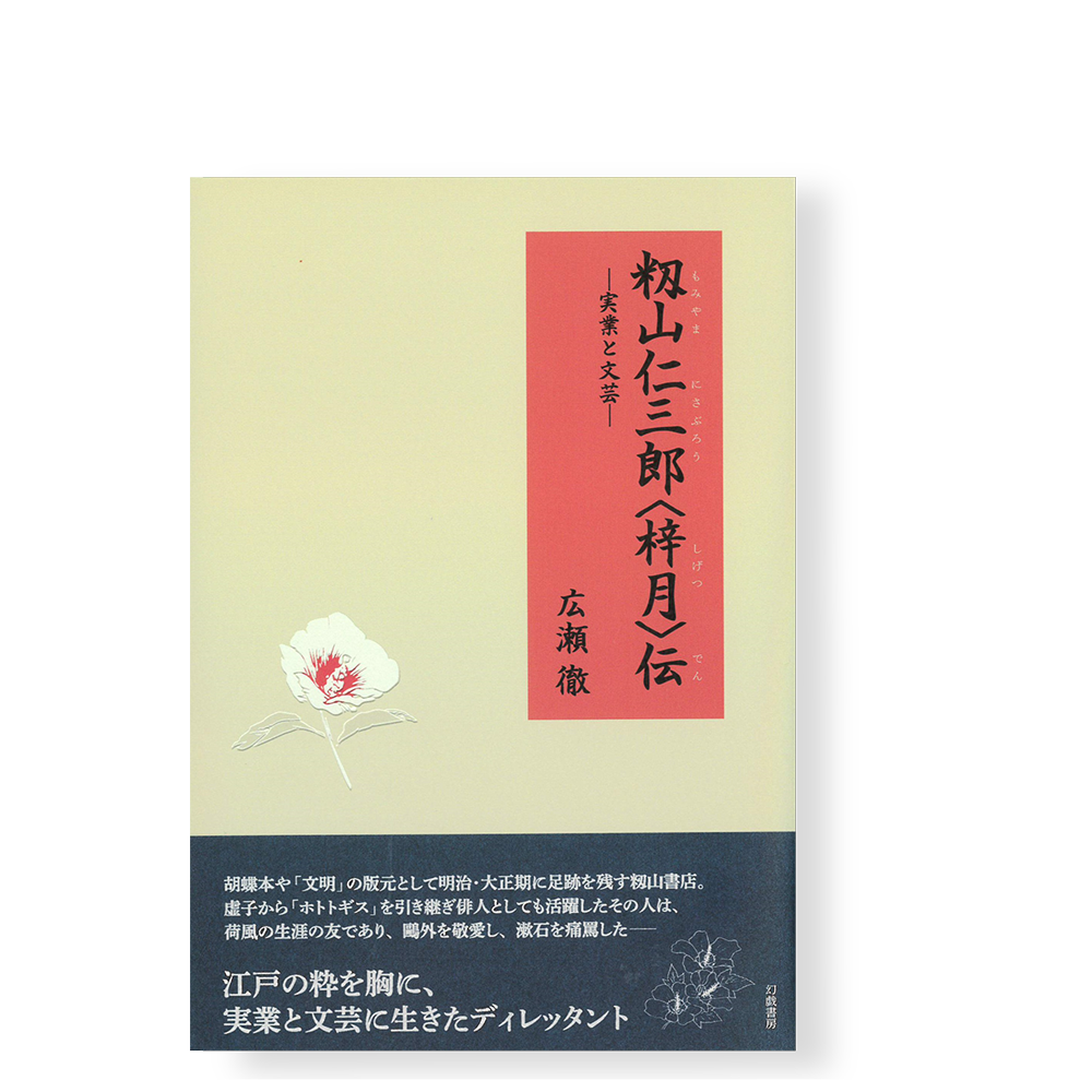 籾山仁三郎〈梓月〉伝 実業と文芸／ 広瀬 徹 | 幻戯書房 直販部