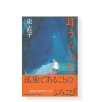 耳うらの星　／　東直子