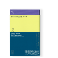 【希少・未読・私蔵版19部内の2番】尾崎喜八訳『わが庭の寓話・動物譚と植物誌』 枯草のクッションを敷いた古馬車 尾崎翠全集未収録作品ほか