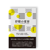 抒情の変容　フランス近現代詩の展望／　廣田大地・中野芳彦・五味田泰・山口孝行・森田俊吾・中山慎太郎＝著