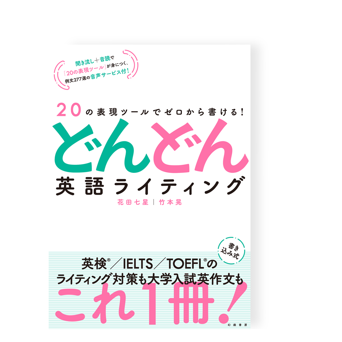 20の表現ツールでゼロから書ける！　幻戯書房...　どんどん英語ライティング／　花田七星・竹本晃