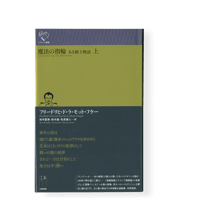 疎開した四〇万冊の図書 / 金髙謙二 | 幻戯書房 直販部 疎開した四〇万冊の図書 / 金髙謙二 | 幻戯書房 直販部
