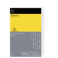 【新刊】夜はわが光　／　エティエンヌ・ド・グレーフ