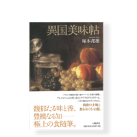 枯草のクッションを敷いた古馬車 尾崎翠全集未収録作品ほか