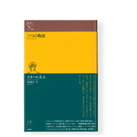 三つの物語　／　スタール夫人