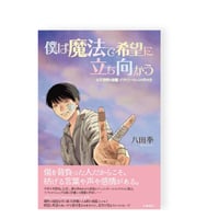 僕は魔法で希望に立ち向かう　元不登校の俳優・デザイナーとしての生き方　／　八田拳