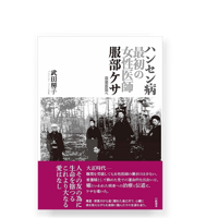 ハンセン病最初の女性医師服部ケサ  鈴蘭医院へ　／　武田房子
