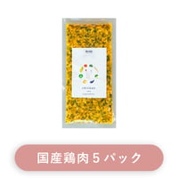 【単品5パック】無添加 | 国産鶏肉と季節野菜のごはん