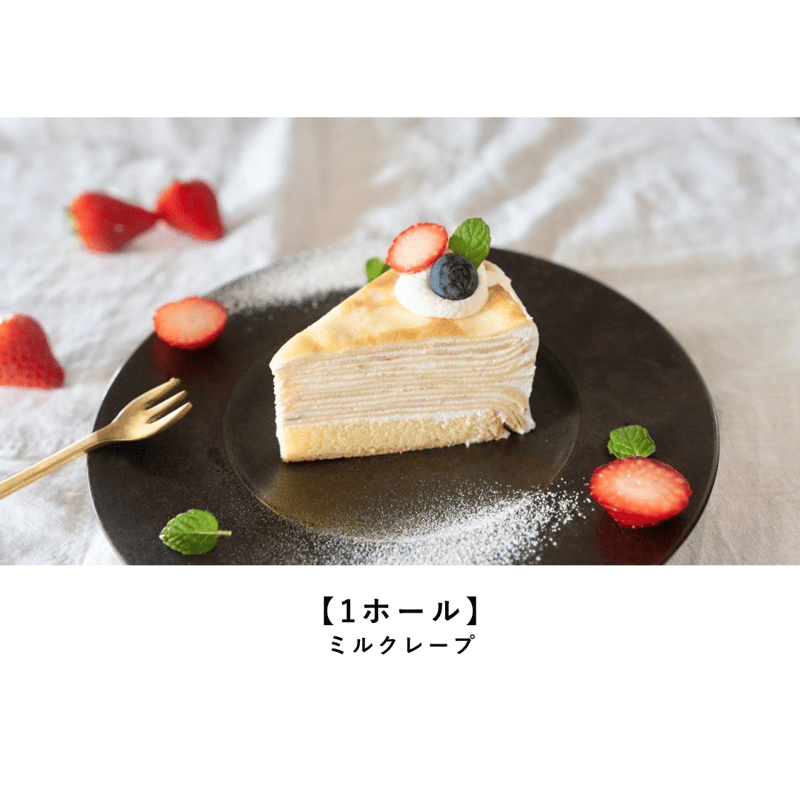 ホール】ワンちゃんと一緒に食べられる♪ミルクレープ1ホール