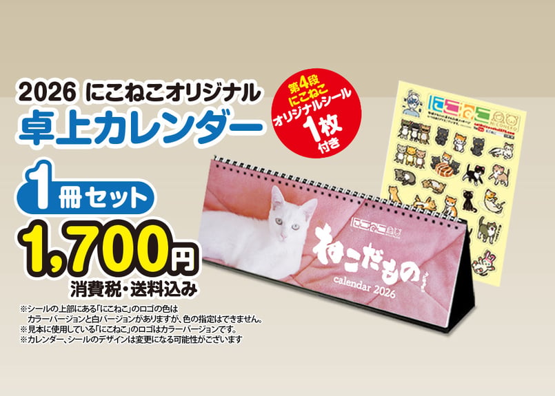 ニコ猫様　オーダーページ 2026年】にこねこオリジナル卓上カレンダー 1冊 (第4弾 オリジナル