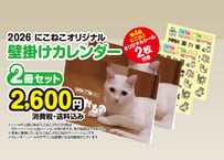 2026年】にこねこオリジナル卓上カレンダー 1冊 (第4弾 オリジナル