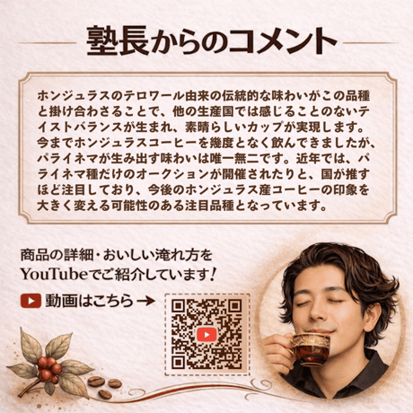 【浅煎り】ホンジュラス ミラフローレス農園 パライネマ種 ナチュラル (100g)