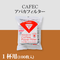 【１杯用】CAFEC アバカフィルター 白 (100枚入)
