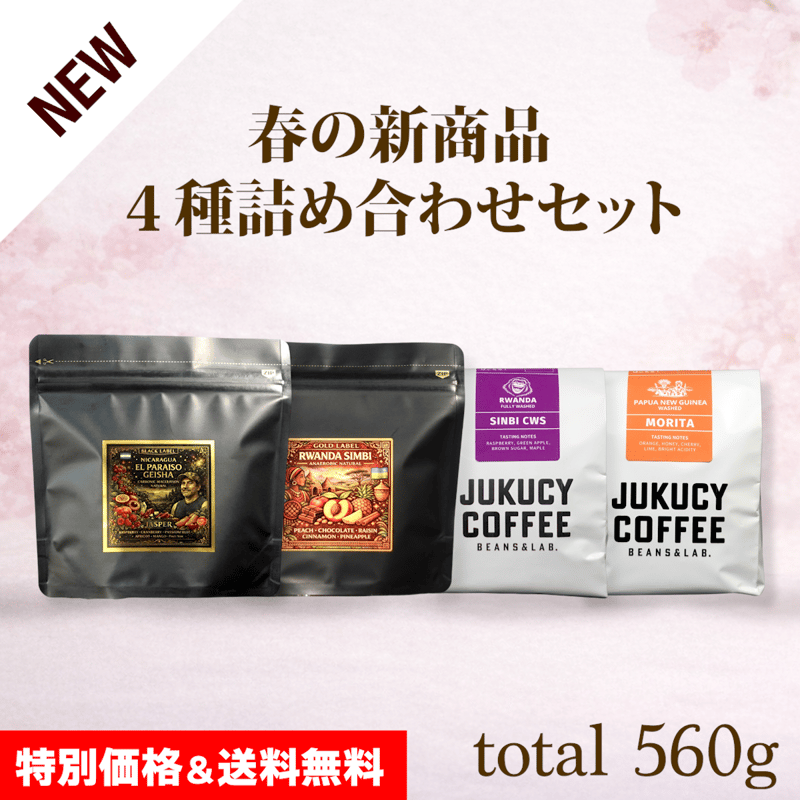 特別価格＆送料無料】春の新商品詰め合わせセット(計560g) | JUKUCY