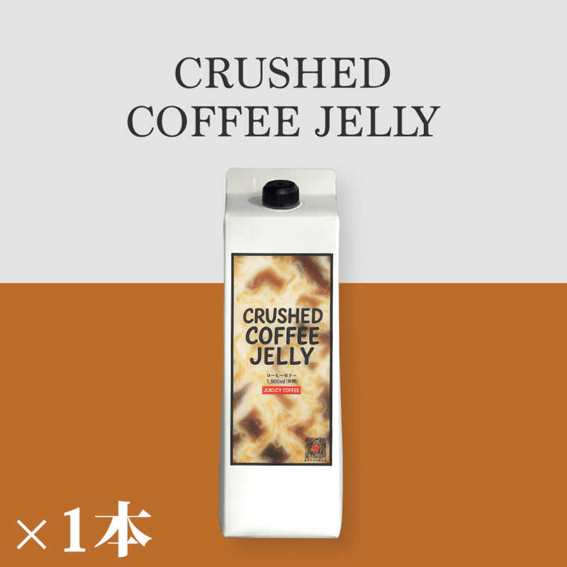 1本】クラッシュドコーヒーゼリー1000ml (1本入り) | JUKUCY COFFEE