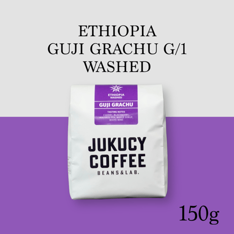 【浅煎り】GUJI GRACHU G/1 WASHED (150g)