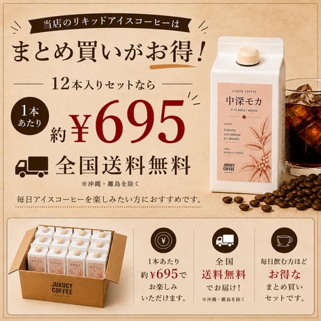 【最大10%OFF】中深モカ リキッドアイスコーヒー 無糖 500ml (1本あたり)