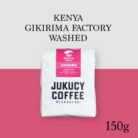 【浅煎り】ケニア GIKIRIMA FACTORY ウォッシュド (150g)
