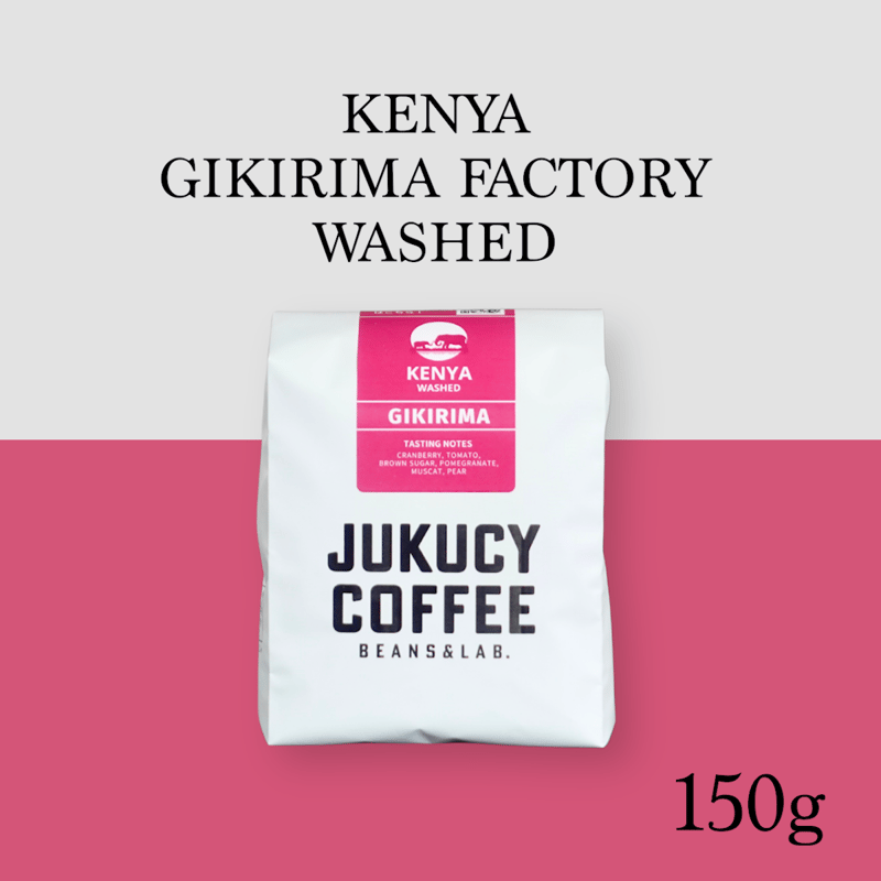 浅煎り】ケニア GIKIRIMA FACTORY ウォッシュド (150g) | JUKUC