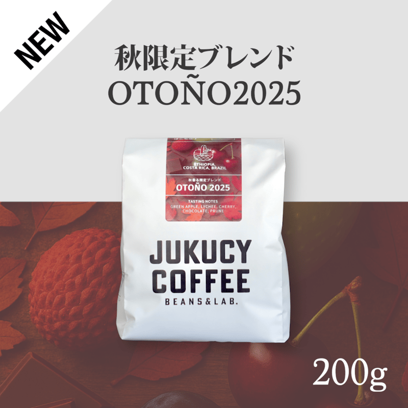 秋季限定ブレンド】OTOÑO 2025 (200g) | JUKUCY COFFEE ROA