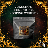 【浅煎り】JUKUCHO'S SELECTION #3 - DOPING WASHED (50g)