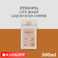 【最大10%OFF】中深モカ リキッドアイスコーヒー 無糖 500ml (1本あたり)