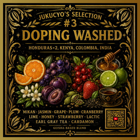 【浅煎り】JUKUCHO'S SELECTION #3 - DOPING WASHED (50g)