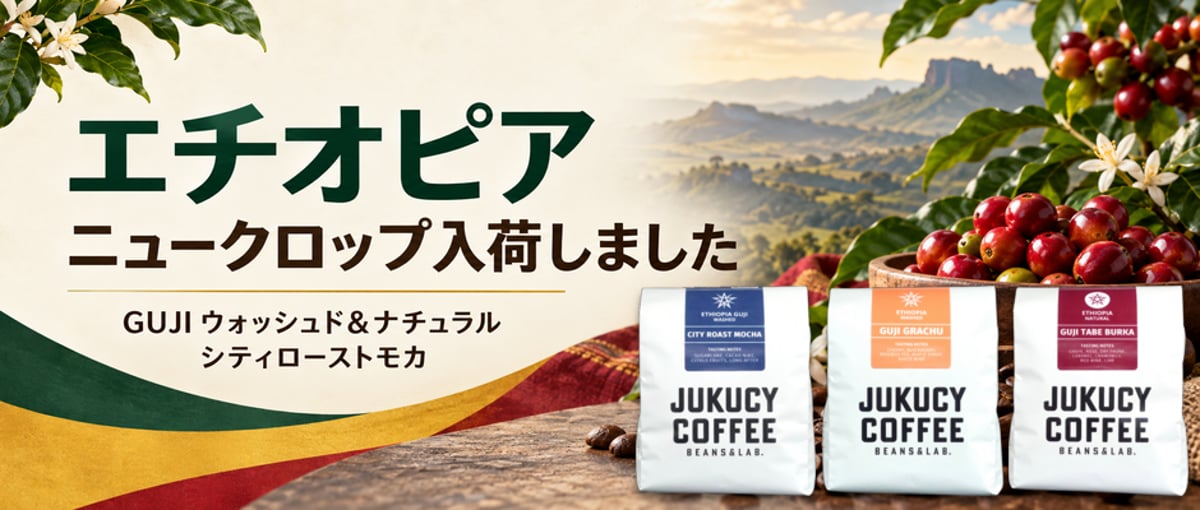 新入荷】エチオピア ニュークロップを入荷しました | JUKUCY COFFEE