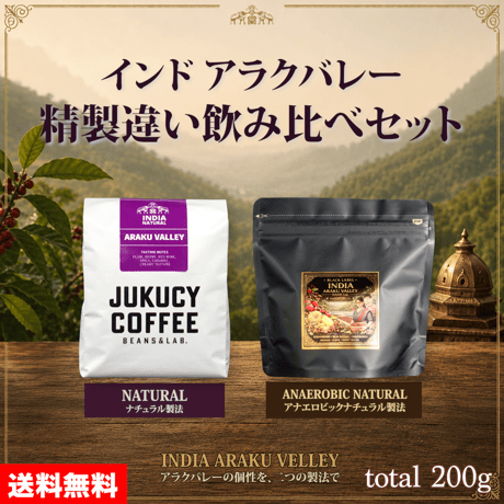 【送料無料】インド アラクバレー精製違い飲み比べセット (計200g)