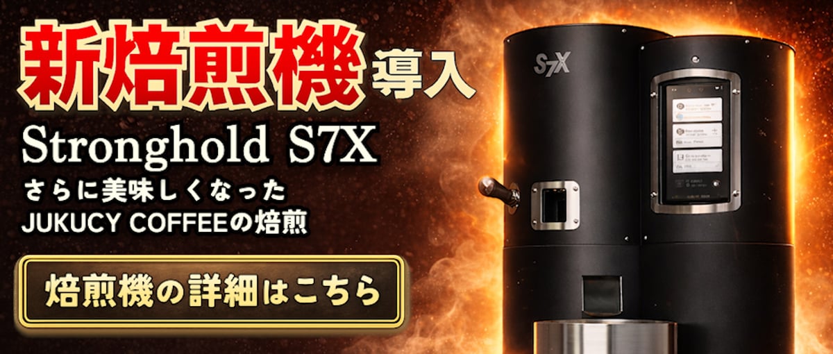 新焙煎機「Stronghold S7X」導入のお知らせ｜対象商品一覧はこちら