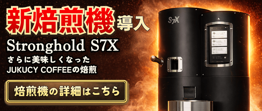 新焙煎機「Stronghold S7X」導入のお知らせ｜対象商品一覧はこちら