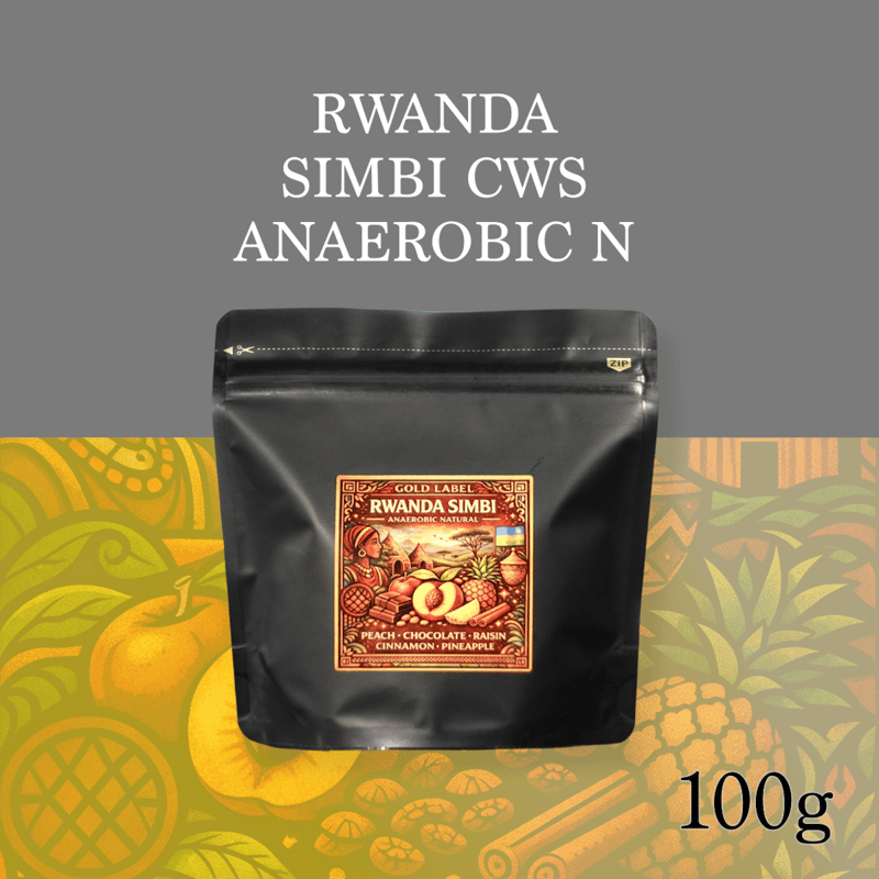 2種セット】ルワンダ SIMBI CWS 精製違い飲み比べセット(計300g