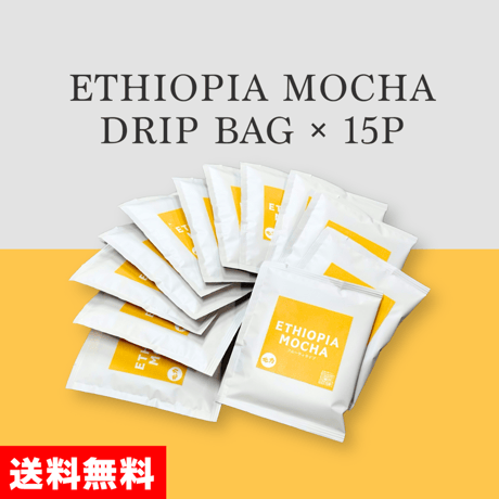 【15袋入】ETHIOPIA MOCHA ドリップバッグ｜送料無料