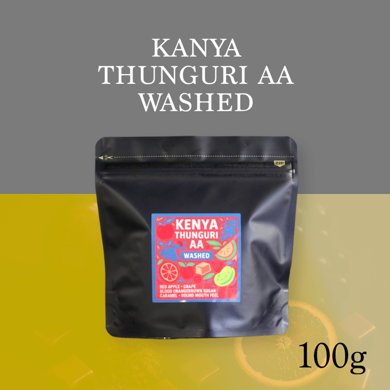 NEW】ケニア スングリファクトリー AA (100g) | JUKUCY COFFEE R