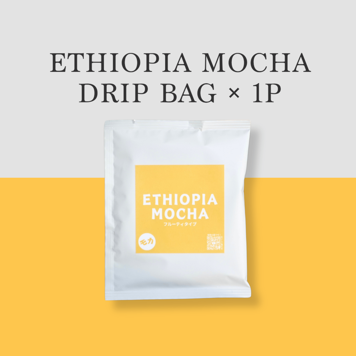 1袋】ETHIOPIA MOCHA ドリップバッグ | JUKUCY COFFEEオンラインストア