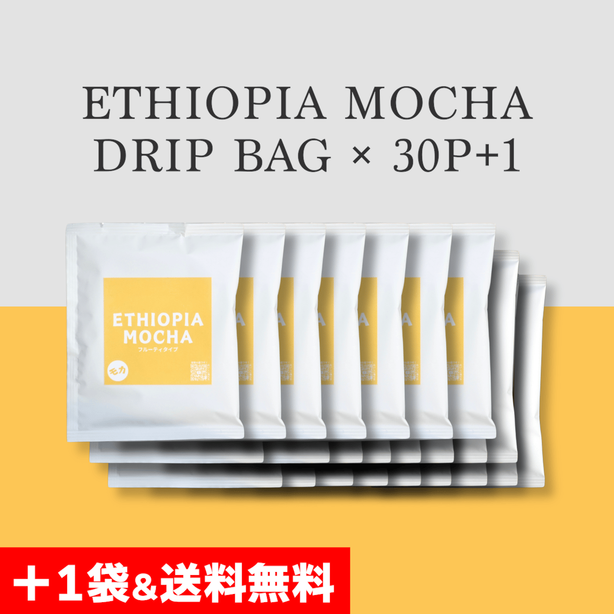 30袋＋おまけ1袋入】ETHIOPIA MOCHA ドリップバッグ｜送料無料&おまけ