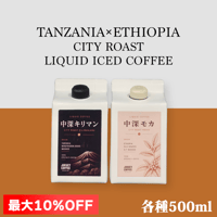 【最大10%OFF】【２種セット】 中深キリマン×中深モカ リキッドアイスコーヒー 無糖 各種500ml (1本あたり)
