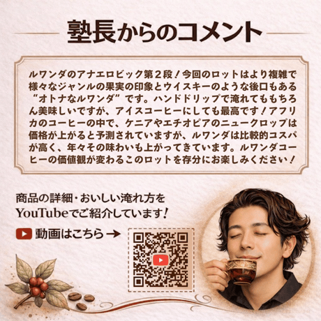 【浅煎り】ルワンダ RULINDO CWS アナエロビックナチュラル (100g)