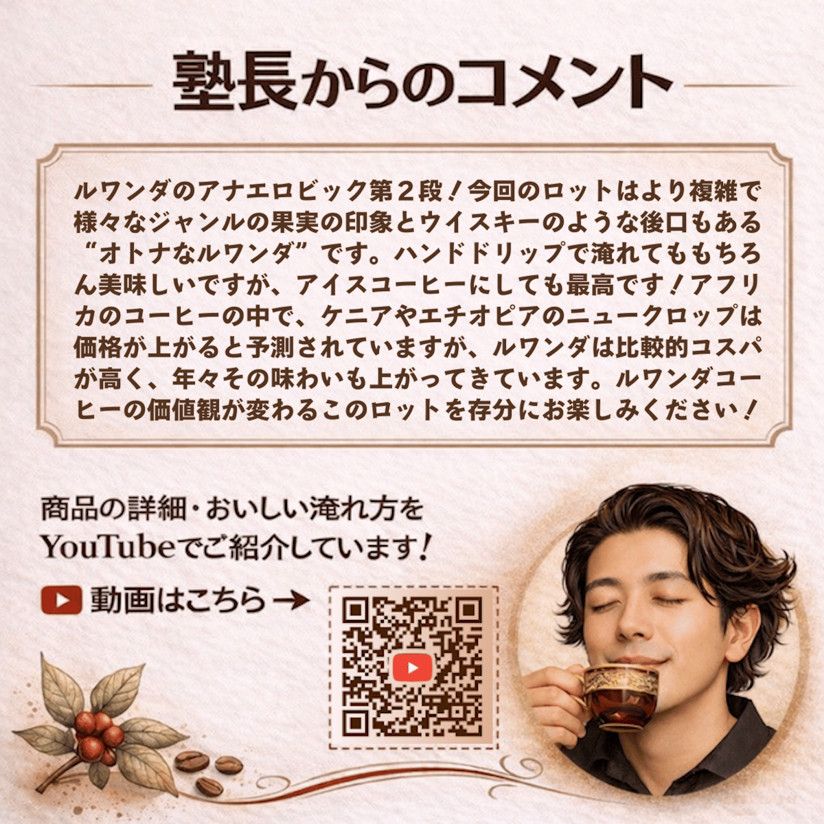 浅煎り】ルワンダ RULINDO CWS アナエロビックナチュラル (100g) | JUK