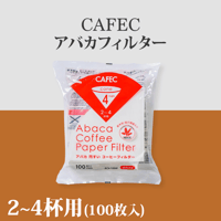 【2~4杯用】CAFEC アバカフィルター 白 (100枚入)