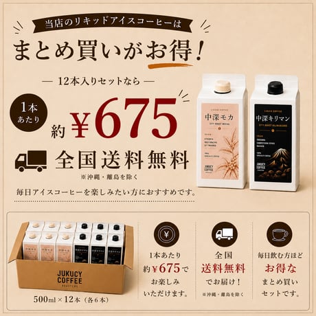 【最大10%OFF】【２種セット】 中深キリマン×中深モカ リキッドアイスコーヒー 無糖 各種500ml (1本あたり)
