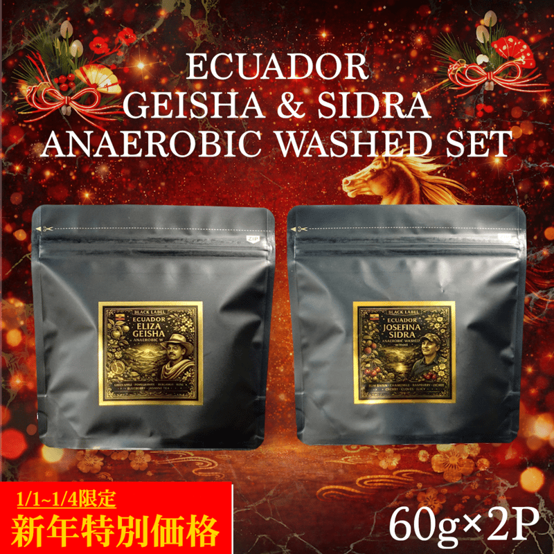 新年特別価格&送料無料】新春エクアドル ゲイシャ&シドラ2種セット
