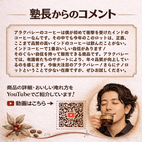 【浅煎り】インド アラクバレー ナノロット アナエロビックナチュラル (50g)