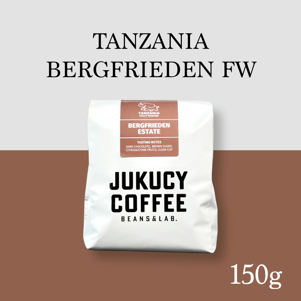 中深煎り】タンザニア バーグフリーデン農園FW (150g) | JUKUCY COFFEE