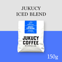 【中深煎り】JUKUCY ICED BLEND (150g)